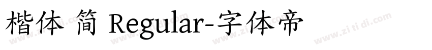 楷体 简 Regular字体转换